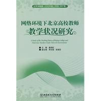 《網路環境下北京高校教師教學狀況研究》