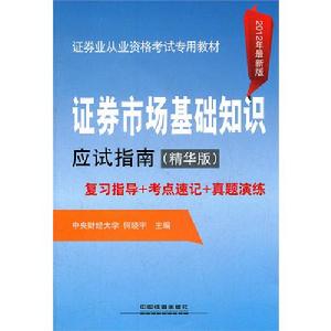 證券市場基礎知識應試指南