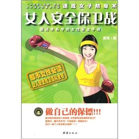 《女人安全保衛戰：最簡單易學的女性安全手冊》