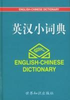 英漢小詞典[世界知識出版社2005年版圖書]