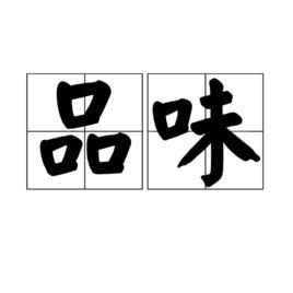 品味[漢語詞語]