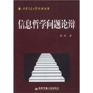 信息哲學問題論辯