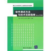 《軟體測試方法與技術實踐指南》