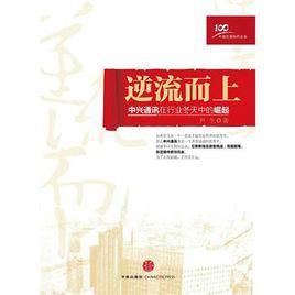 逆流而上[中信出版社出版圖書]