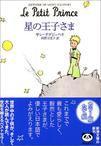 星之王子[安托萬·德·聖埃克蘇佩里的小說]