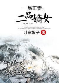 一品正妻不如表妹：二品嫡女