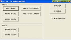 液晶顯示器測試軟體