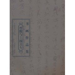 曾熙與上海美專書畫作品集