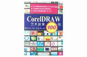 CorelDRAW藝術效果100例