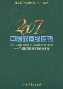 2007年中國教育綠皮書