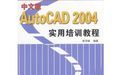 AutoCAD 2004實用培訓教程