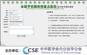 全國甲狀腺疾病重點醫院聯合掛號預約系統