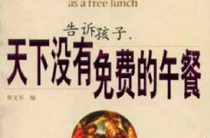 天下沒有免費的午餐[上海人民出版社出版圖書]