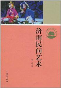 濟南歷史文化讀本：濟南民間藝術