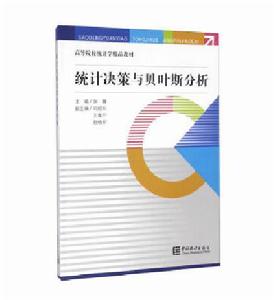 統計決策及貝葉斯分析