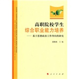 高職院校學生綜合職業能力培養：基於思想政治工作導向的研究