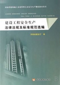 建設工程安全生產法律法規及標準規範選編