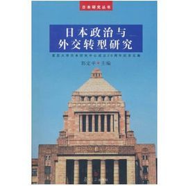 日本政治與外交轉型研究