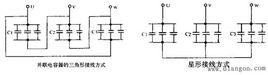 並聯電容器組接線