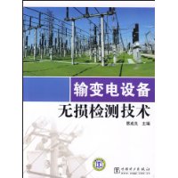 輸變電設備無損檢測技術