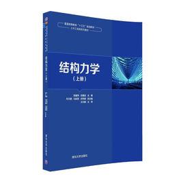 結構力學（上冊）[2016年清華大學出版社出版圖書]