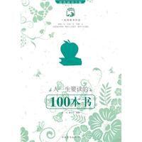 人一生要讀的100本書