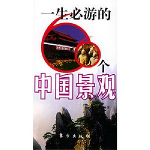 《一生必游的66箇中國景觀》圖書封面