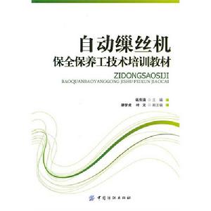 自動繅絲機保全保養工技術培訓教材