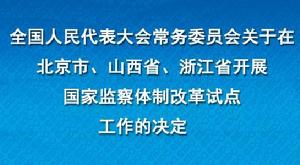 國家監察體制改革