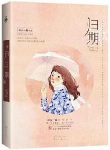 歸期[言情小說（作者：折火一夏 ）]