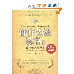 《你在為誰讀書2:青少年人生規劃》