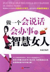 《做一個會說話會辦事的智慧女人》