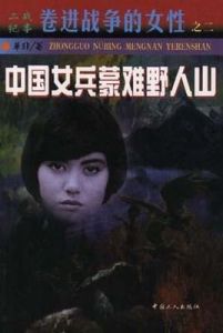 二戰紀事卷進戰爭的女性之二-中國女兵蒙難野人山