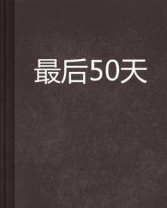 最後50天