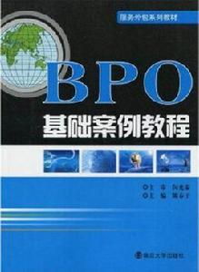 BPO基礎案例教程