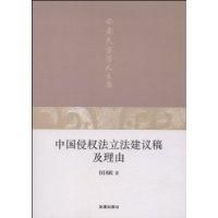 中國侵權法立法建議稿及理由