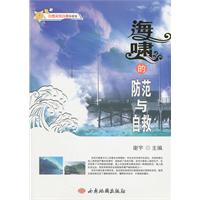 《海嘯的防範與自救》