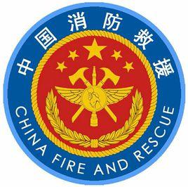 中華人民共和國應急管理部消防局