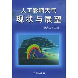 人工影響天氣現狀與展望