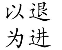 以退為進[成語]