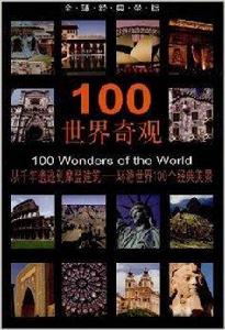 100世界奇觀