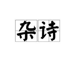 雜詩[漢語辭彙]