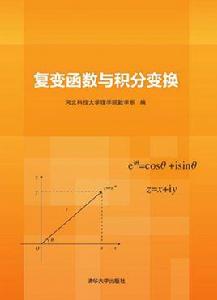 複變函數與積分變換[複變函數與積分變換：清華大學出版社]