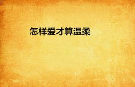 怎樣愛才算溫柔 怎樣愛才算溫柔