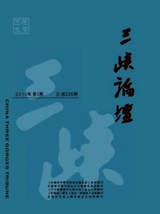 《三峽文學·三峽論壇》