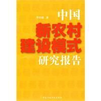 《中國新農村建設模式研究報告》