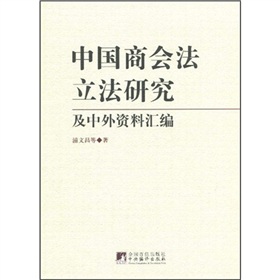 中國商會法立法研究及中外資料彙編