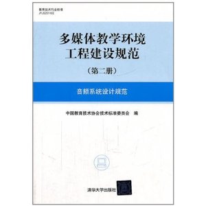 多媒體教學環境工程建設規範