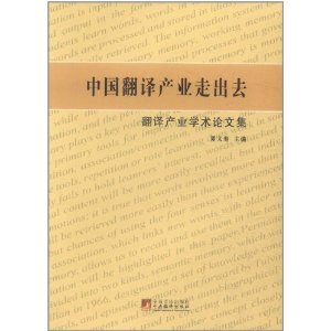 中國翻譯產業走出去:翻譯產業學術論文集