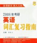 2008年考研英語辭彙複習指南